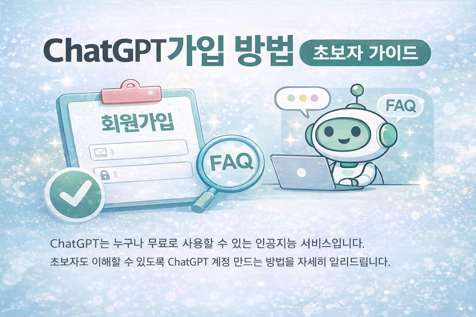 ChatGPT 가입 방법 쉽게 설명 (초보자 가이드)