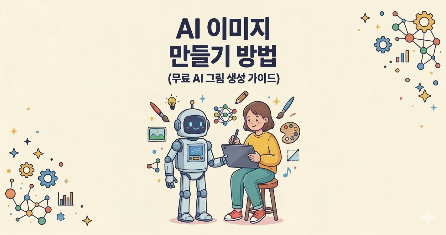 AI 이미지 만들기 방법 (무료 AI 그림 생성 가이드)